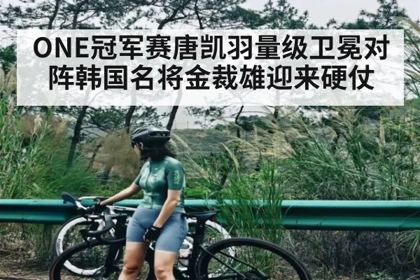 ONE冠军赛唐凯羽量级卫冕对阵韩国名将金裁雄迎来硬仗
