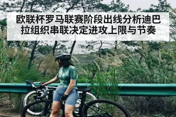 欧联杯罗马联赛阶段出线分析迪巴拉组织串联决定进攻上限与节奏