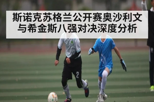 斯诺克苏格兰公开赛奥沙利文与希金斯八强对决深度分析