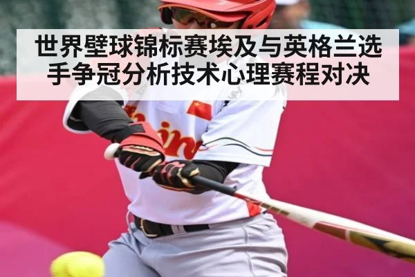 世界壁球锦标赛埃及与英格兰选手争冠分析技术心理赛程对决