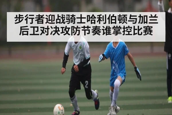 步行者迎战骑士哈利伯顿与加兰后卫对决攻防节奏谁掌控比赛